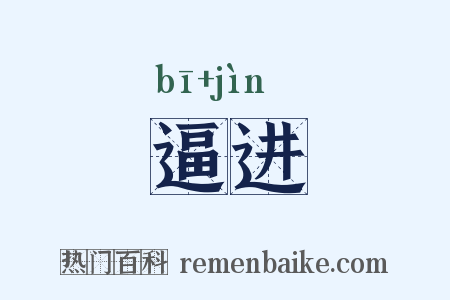 逼进是什么意思的图片
